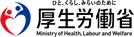 厚生労働省