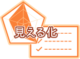 見える化