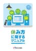 休み方に関するマニュアル（R2.3）[2,886KB]